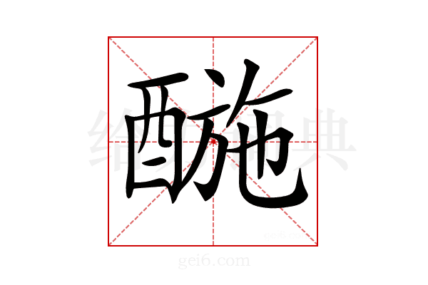 𨡪