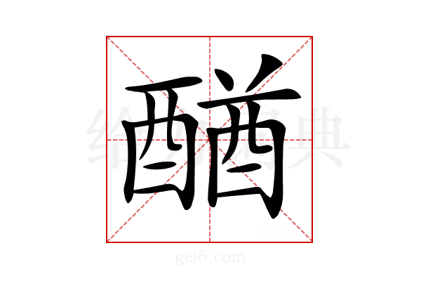 𨡴