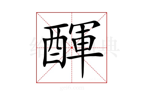 𨡫