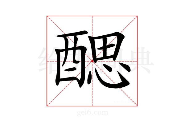 𨡾