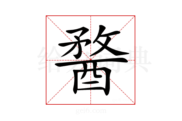 𨡭