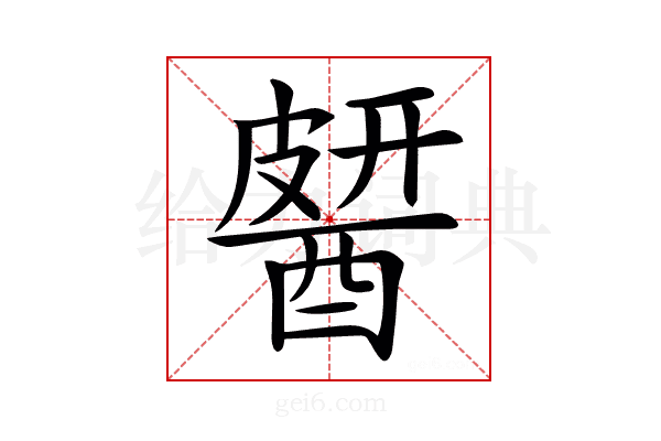 𨡶