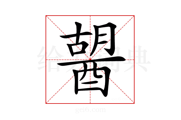 𨡷