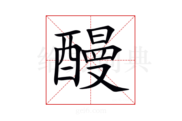 𨢥