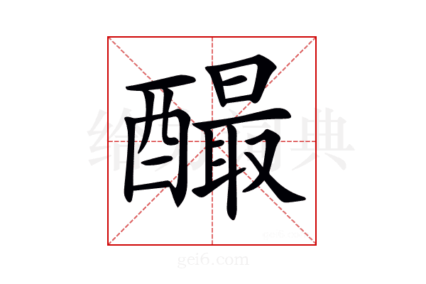 𨣅
