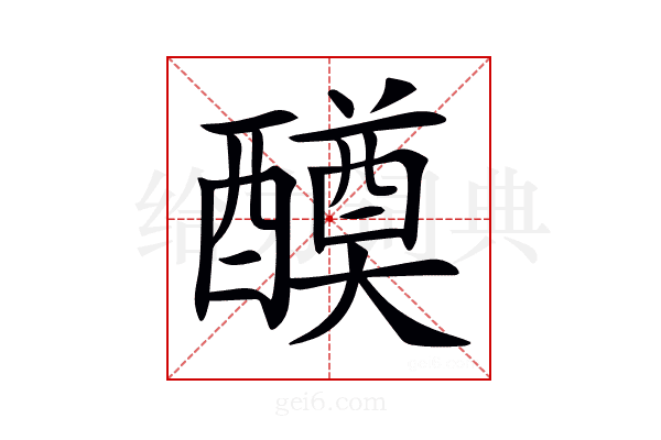 𨣆