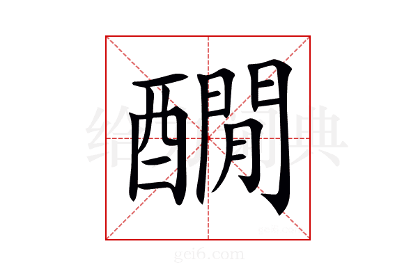𨣇