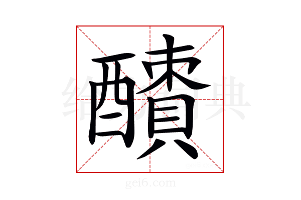 𨣜