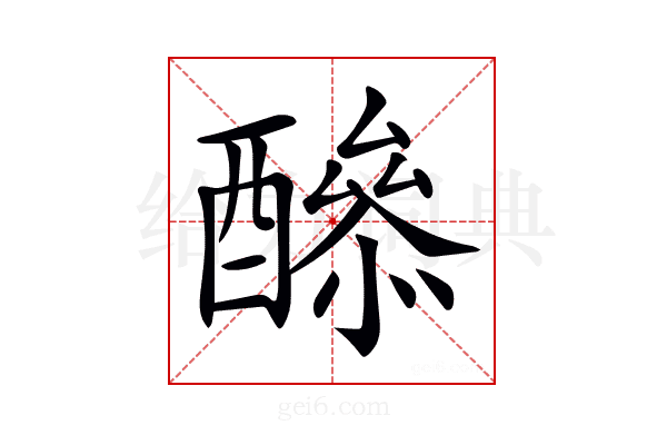 𨣔