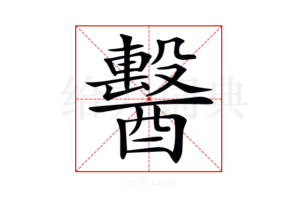 𨣗