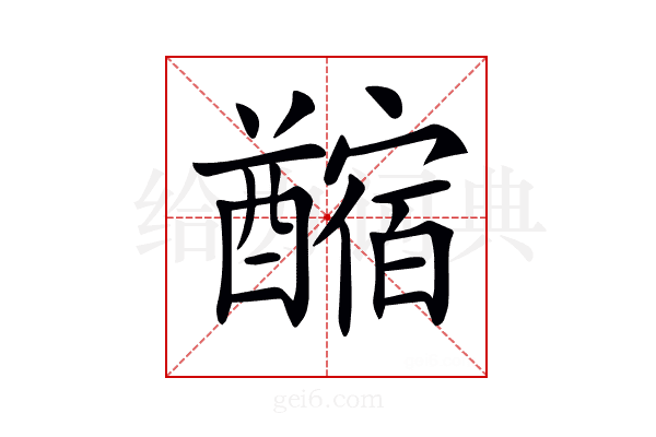 𨣡