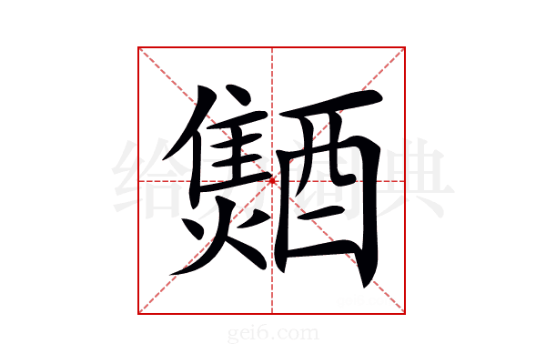 𨣐
