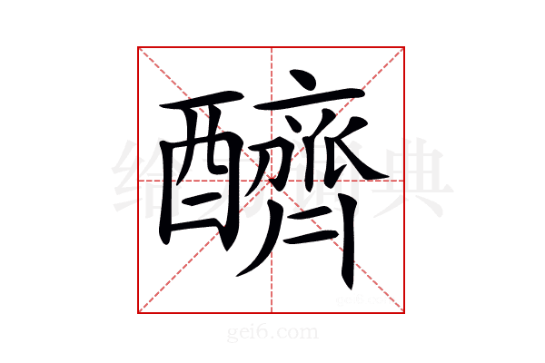𨣧
