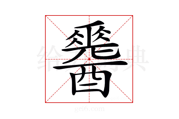 𨣩