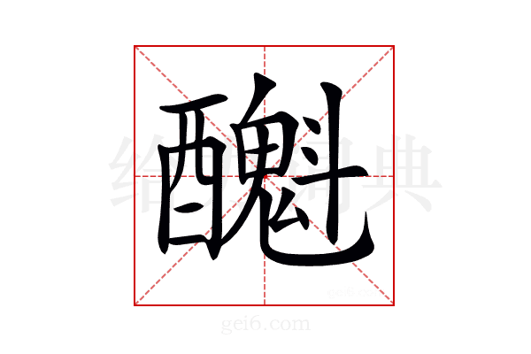𨣫