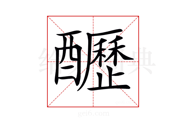 𨣷
