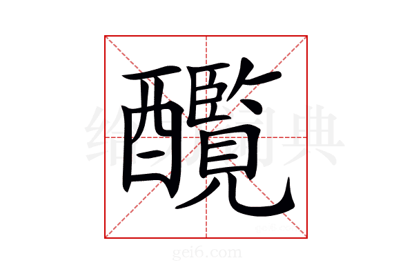𨣸
