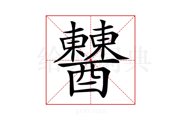 𨣹