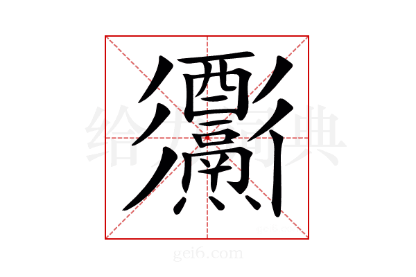 𨤅