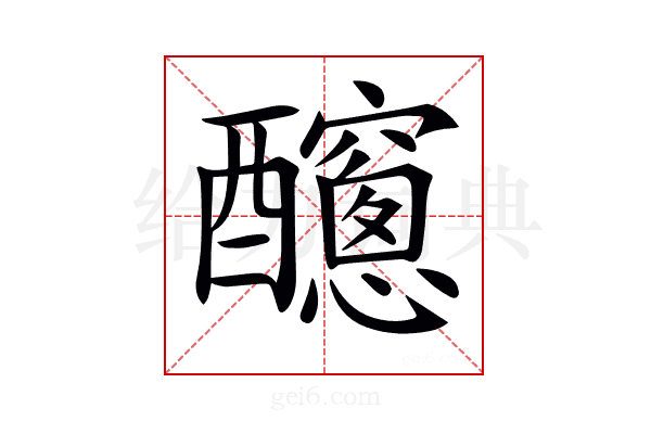 𨣼