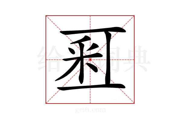 𨤏