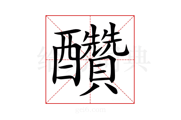 𨤆