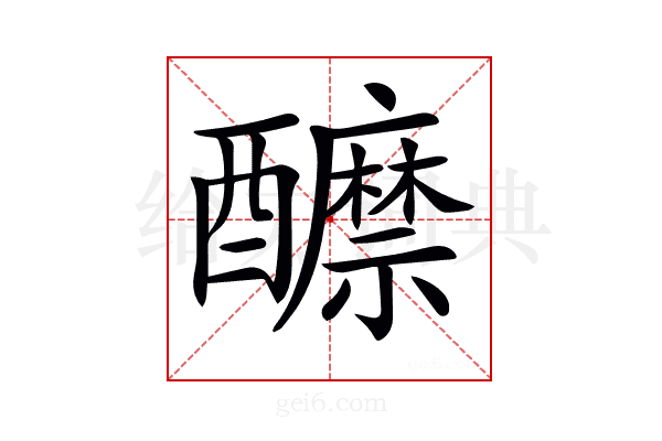 𨣽