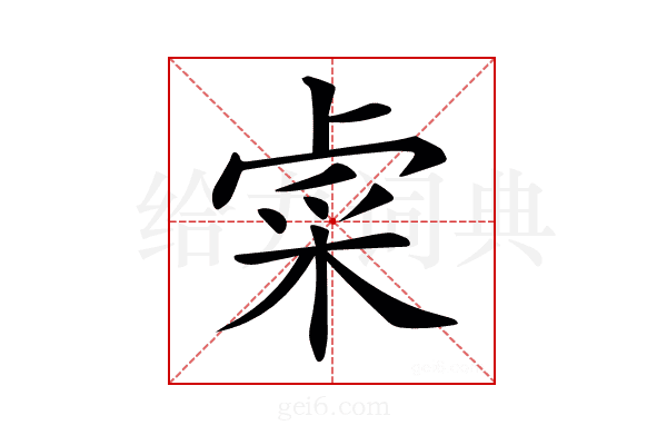 𨤐