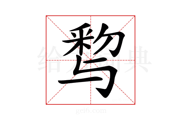 𨤒