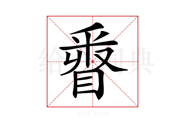 𨤓