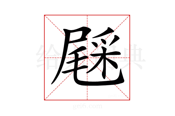 𨤔
