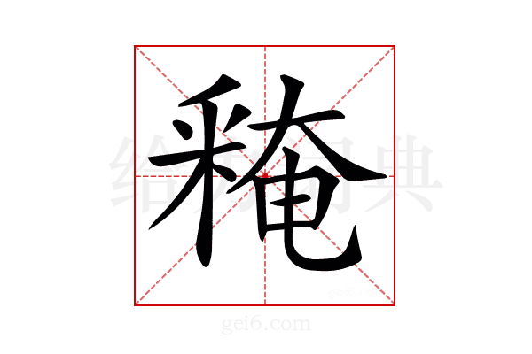 𨤕