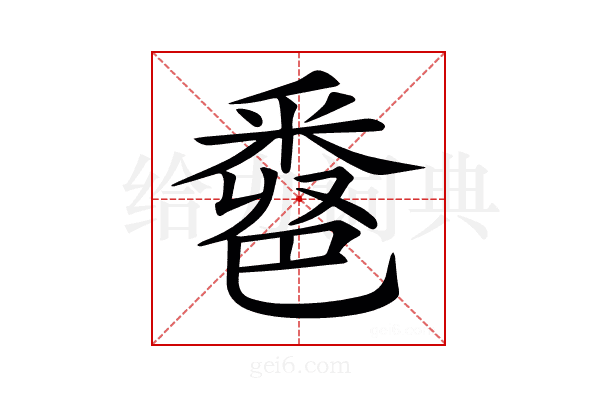 𨤖
