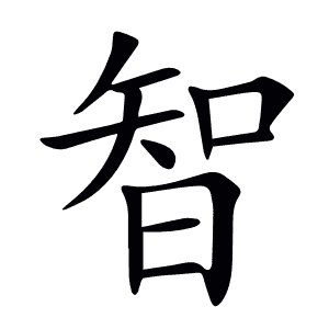 智