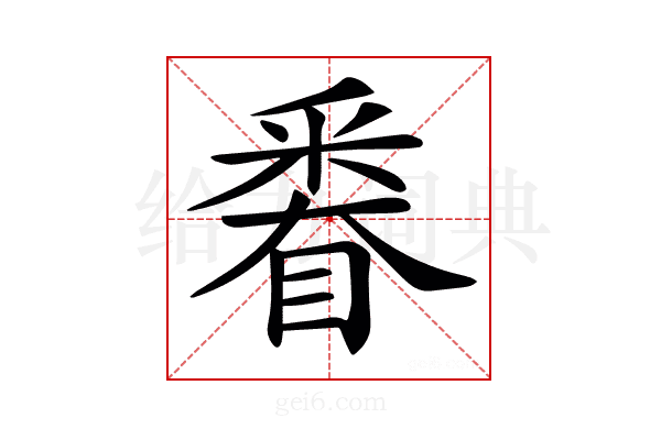 𨤗