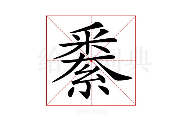 𨤙