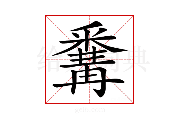 𨤚