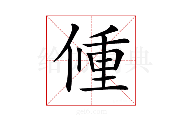 𨤨