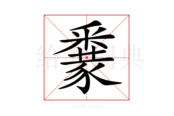 𨤜
