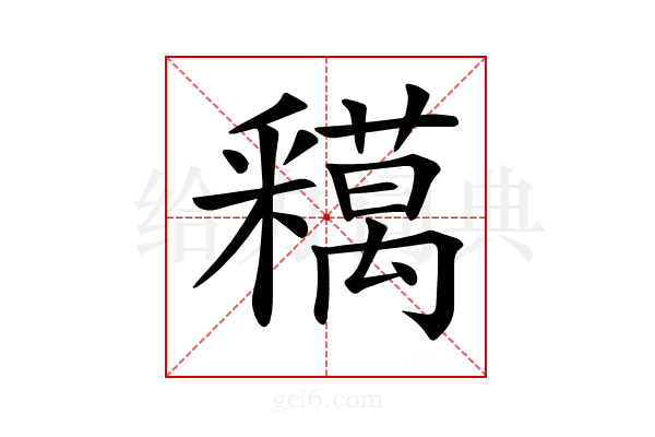 𨤞