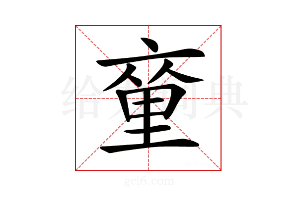 𨤫
