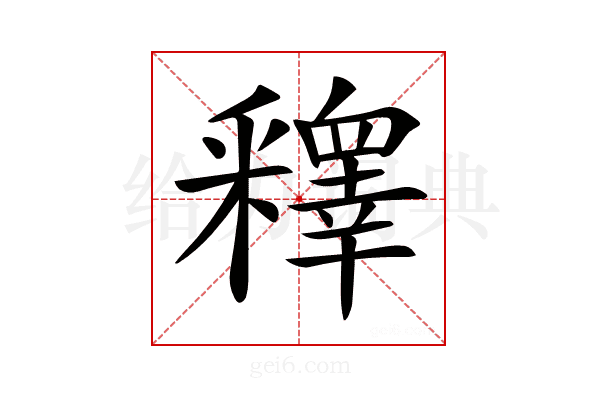 𨤟