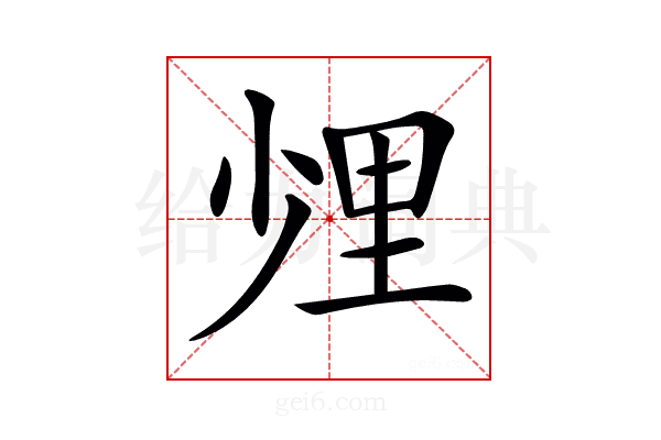 𨤢