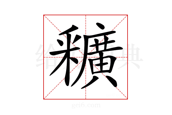 𨤡