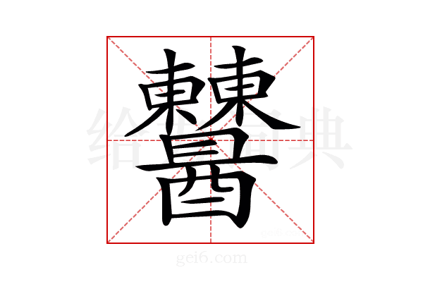 𨤈