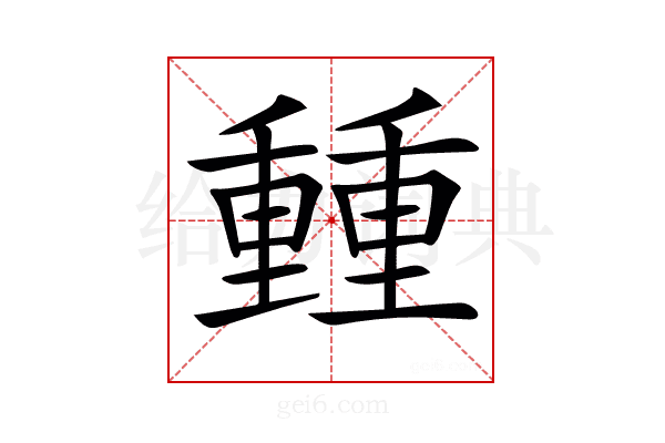 𨤶