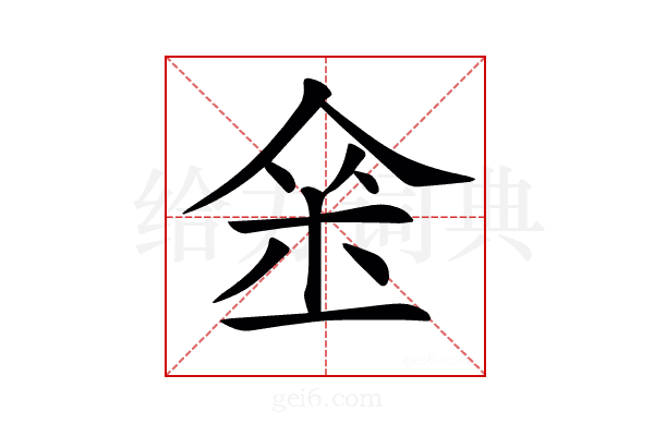𨥀