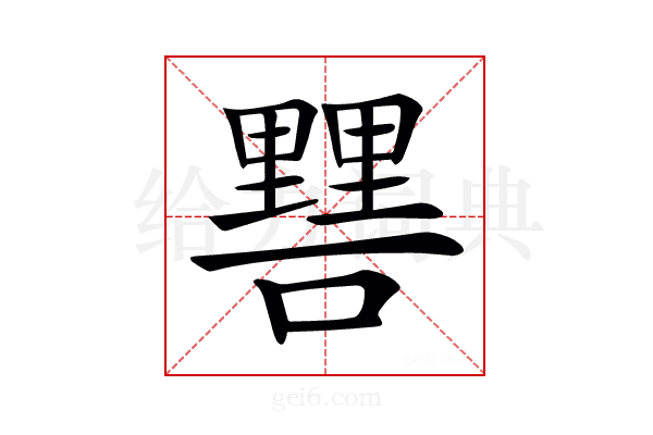𨤷