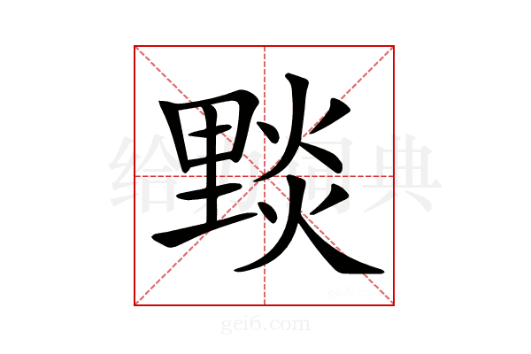 𨤮