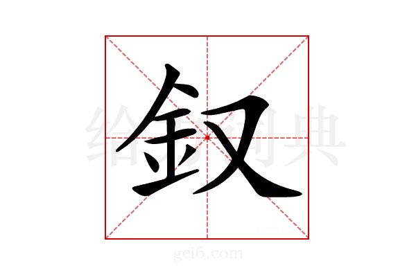 𨥁